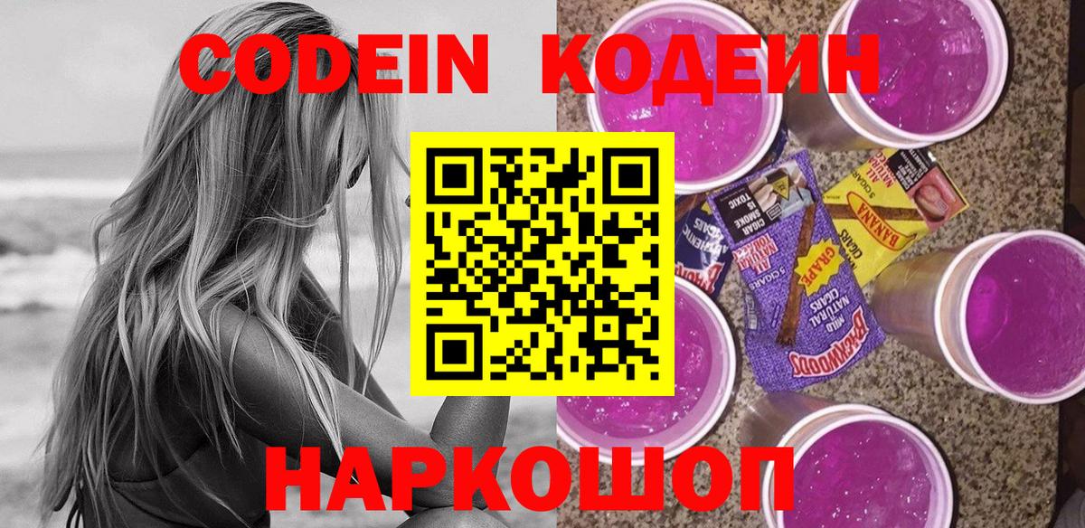 Кодеиновый сироп Lean Purple Drank  Codein напиток Lean (лин)  Вход с VPN  Свободный 